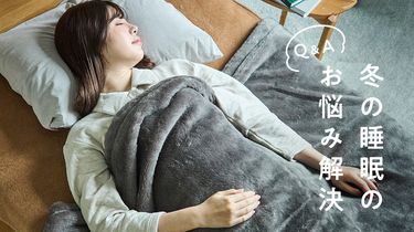 冬の睡眠の質をアップ！よくあるお悩み解決Q&A