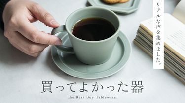買ってよかった器、リアルな声を集めました