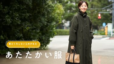 着ぶくれしない工夫がある「あたたかい服」