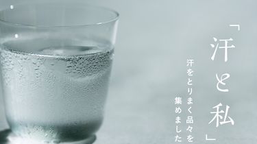 【みんなの買ってよかった】汗をとりまく品々、集めました