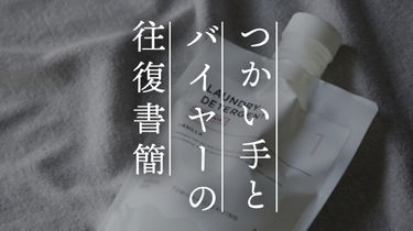 【つかい手との往復書簡 Vol.50】クリーニングに出すよりずっと経済的
