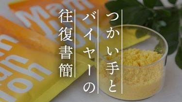 【つかい手との往復書簡Vol.52】どんな入浴剤より温泉っぽさを感じます