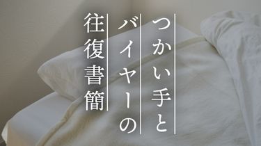 【つかい手との往復書簡 Vol.53】悩みながら買ったけど、滑らかな肌触りでムレすに快適
