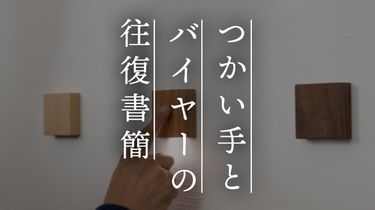 【つかい手との往復書簡 Vol.55】暗かった階段と廊下が明るくなっていい！