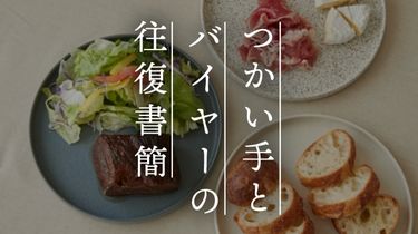 【つかい手との往復書簡Vol.57】どれも使いやすく、料理の見栄えをあげてくれる