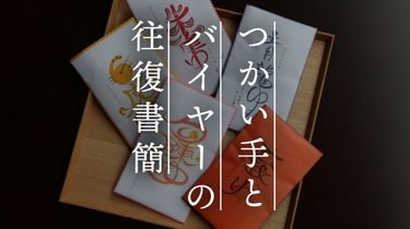 【つかい手との往復書簡Vol.60】入浴後寝るまで、驚くほどぽかぽかが続いてびっくり