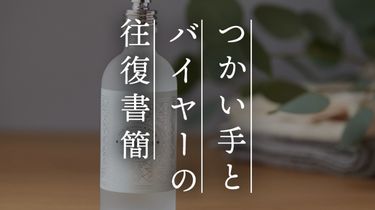【つかい手との往復書簡Vol.69】しっとり潤う朝摘みばら水、ボトルも上品でとても素敵