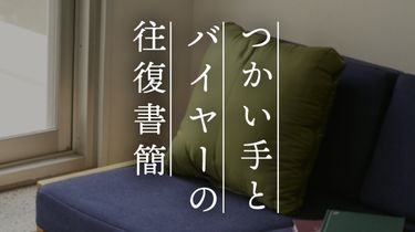 【つかい手との往復書簡Vol.68】リビングに置いておける防災用品として購入しました