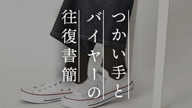 【つかい手との往復書簡 Vol.64】履き心地が良く暖かい、この冬はこればかり履いています