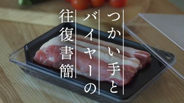 【つかい手との往復書簡Vol.67】実はお弁当の粗熱取りに一番活躍しています