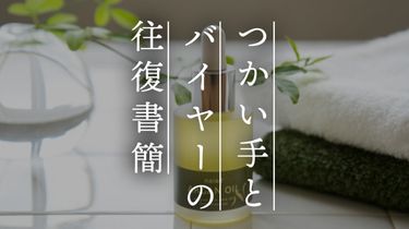 【つかい手との往復書簡Vol.65】サラッと浸透！化粧水のブースターとして活用中