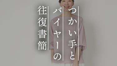 【つかい手との往復書簡 Vol.70】洗濯しても劣化しにくく、程よい光沢の生地がお気に入り