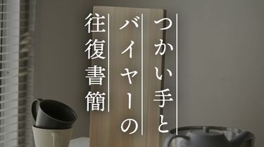 【つかい手の声】自立して、水切れもよく、もっと早く買えばよかった～