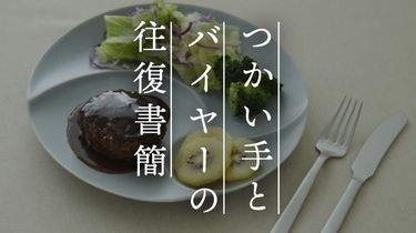 【つかい手の声】出番が多く、買ってよかったお皿です