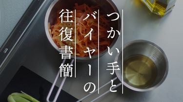 【つかい手の声】毎日のように活躍していて、早く買っておけばよかった！