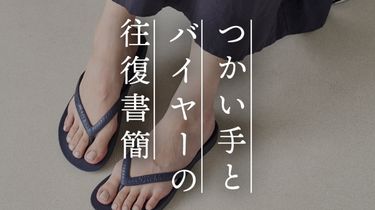 【つかい手の声】足指を使って歩ける感じがいい！夏中毎日履きました