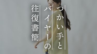 【つかい手の声】最初は厚くて硬いなと思ったけど、とても気に入った