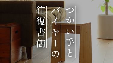 【つかい手の声】木目も造作も美しく、眺めるだけでも嬉しくなる