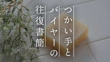【つかい手の声】突然の敏感肌にも優しい洗い心地