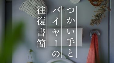 【つかい手の声】見た目はシンプルだけど、使い勝手の良さが際立つ