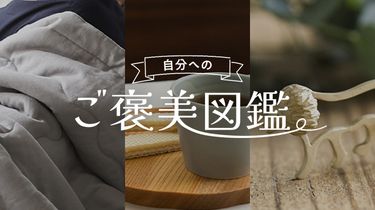 この肌ざわりに首ったけ、ふんわりやさしい夏ふとん【自分へのご褒美図鑑】