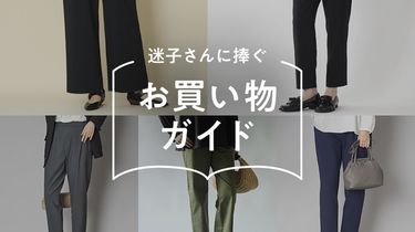 あなたに合うのはどれ？きれいめらくちんパンツ５選【迷子さんに捧ぐお買い物ガイド】