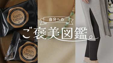 とっておきの日に選びたい、泡に包まれる贅沢時間【自分へのご褒美図鑑】