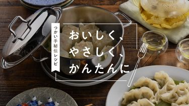 蒸し料理をぐっと身近に、みんなの食べ方アイデア【おいしく、やさしく、かんたんに】