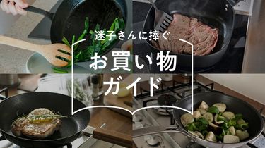 じっくり選びたい、毎日使えるフライパン4選【迷子さんに捧ぐお買い物ガイド】