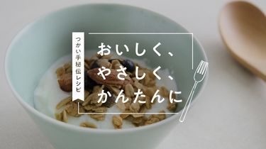 楽しみ方いろいろ、ヨーグルトの食べ方アイデア【おいしく、やさしく、かんたんに】