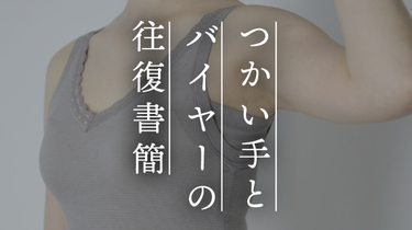 【つかい手の声】服に響かず、汗パット付きだから夏場に活躍しそう