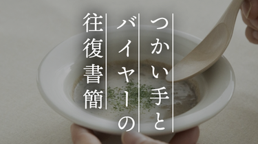 【つかい手の声】小ぶりなサイズ感で、副菜、フルーツ、デザートに大活躍