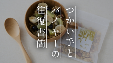 【つかい手の声】「世界一美味しいグラノーラ」の言葉に惹かれて全種類購入しました