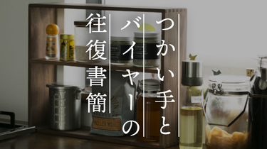 【つかい手の声】器も台所道具もなるべく自然素材を使いたいから