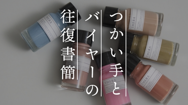 【つかい手の声】滅多にネイルはしない私の1日だけのおしゃれ