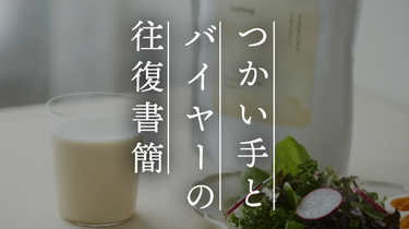 【つかい手の声】プロテインの味が苦手だったけど、これなら続けられる！