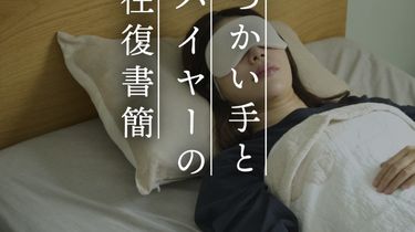 【つかい手の声】柔らかくてよく眠れる♪翌朝のしっとり感とまつ毛のカールも嬉しい！