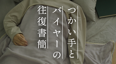 【つかい手の声】「こんないいもの使ってたの？」と夫が驚いた冬のガーゼケット